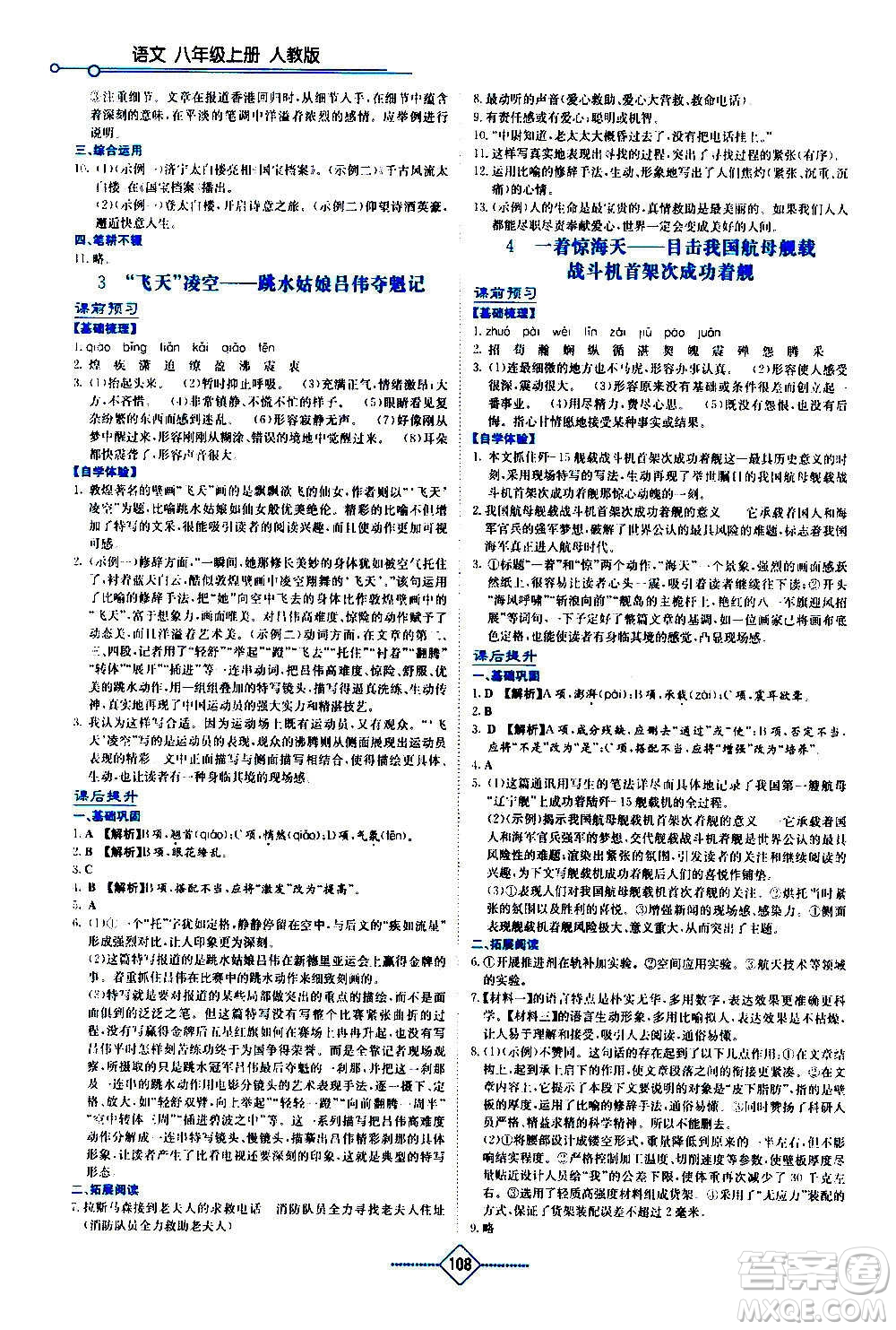 湖南教育出版社2020年学法大视野语文八年级上册人教版答案