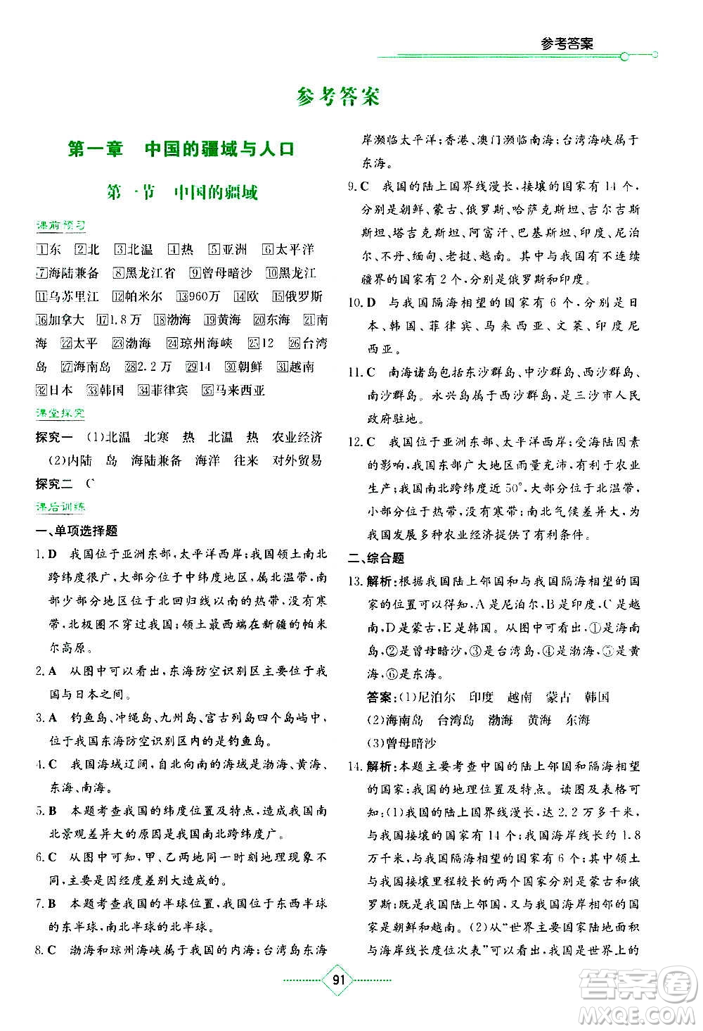 湖南教育出版社2020年学法大视野地理八年级上册湘教版答案