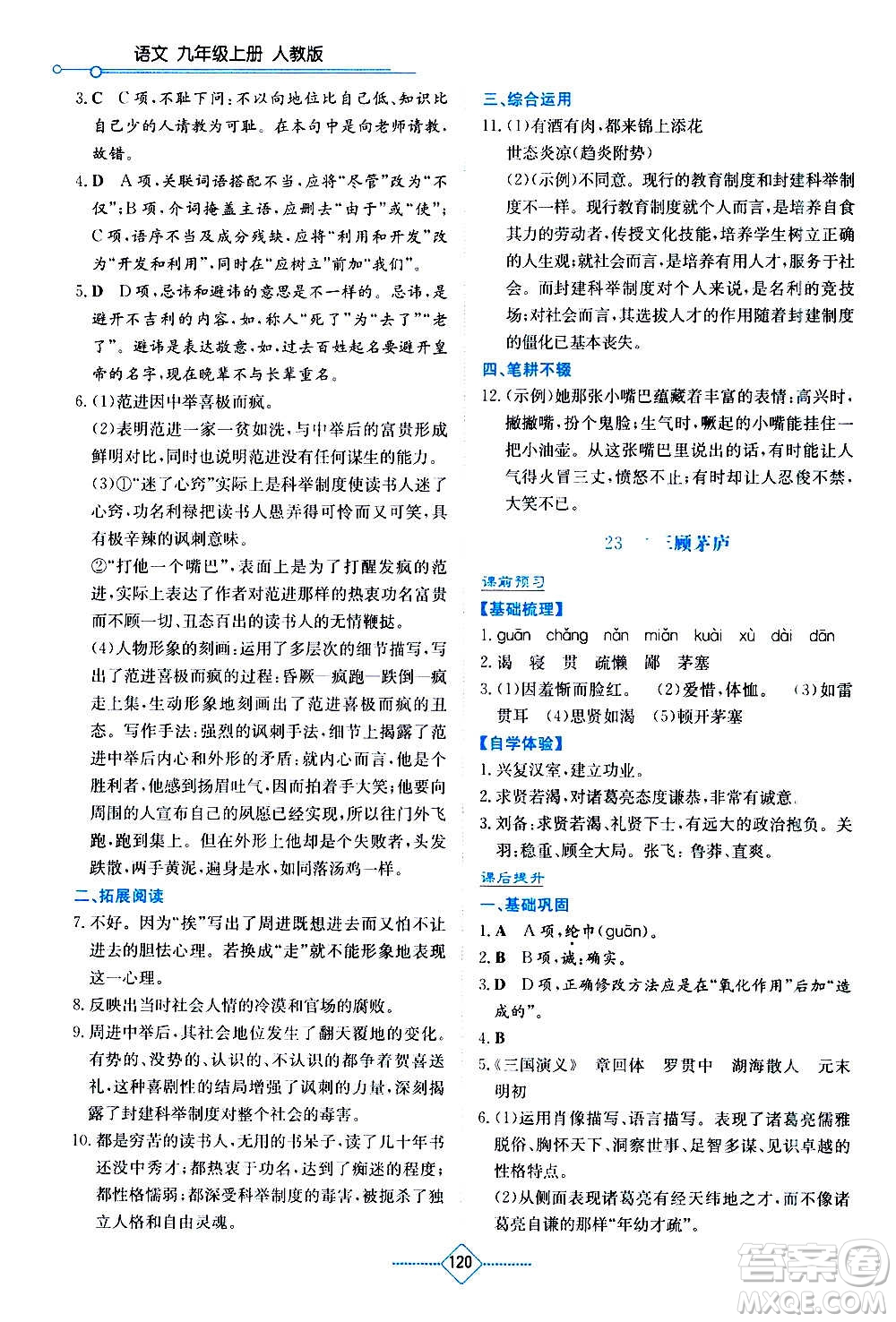 湖南教育出版社2020年学法大视野语文九年级上册人教版答案