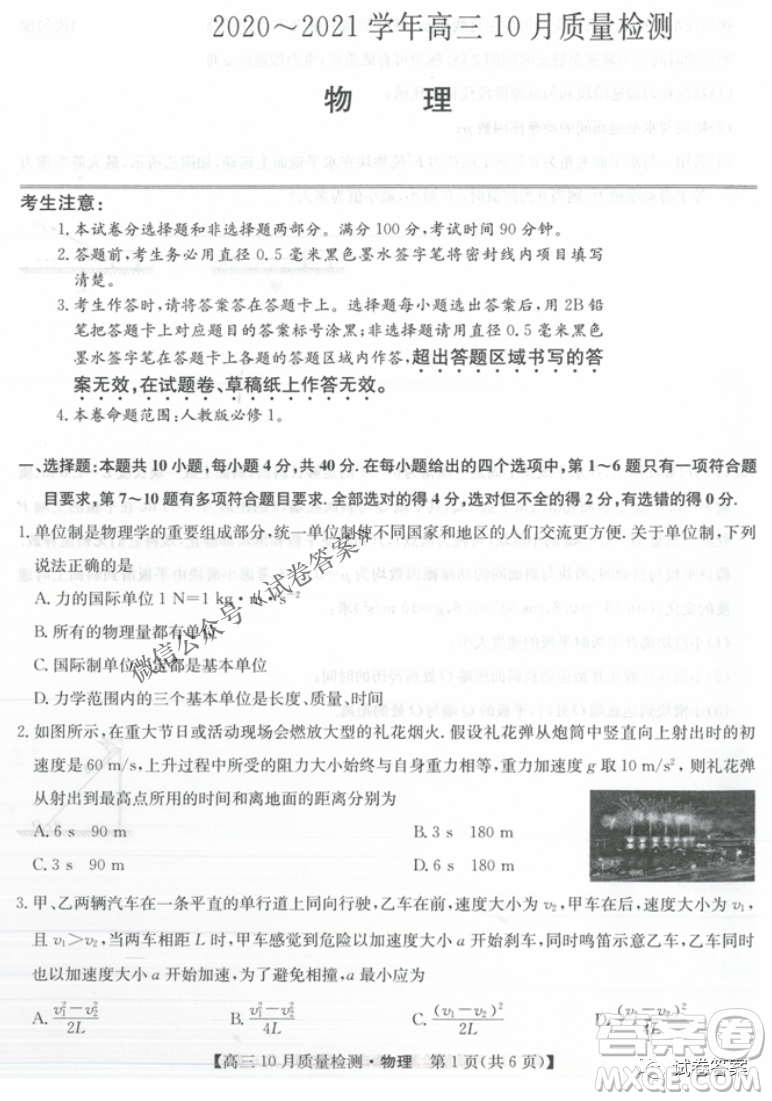 河南省名校联盟2021届高三10月质量检测物理试题及答案