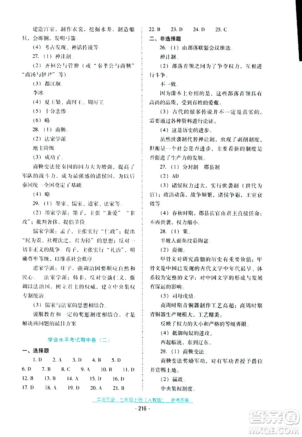 2020年云南省标准教辅优佳学案中国历史七年级上册人教版答案