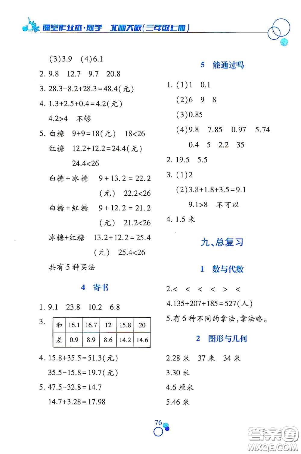 江西高校出版社2020课堂作业本三年级数学上册北师大版答案