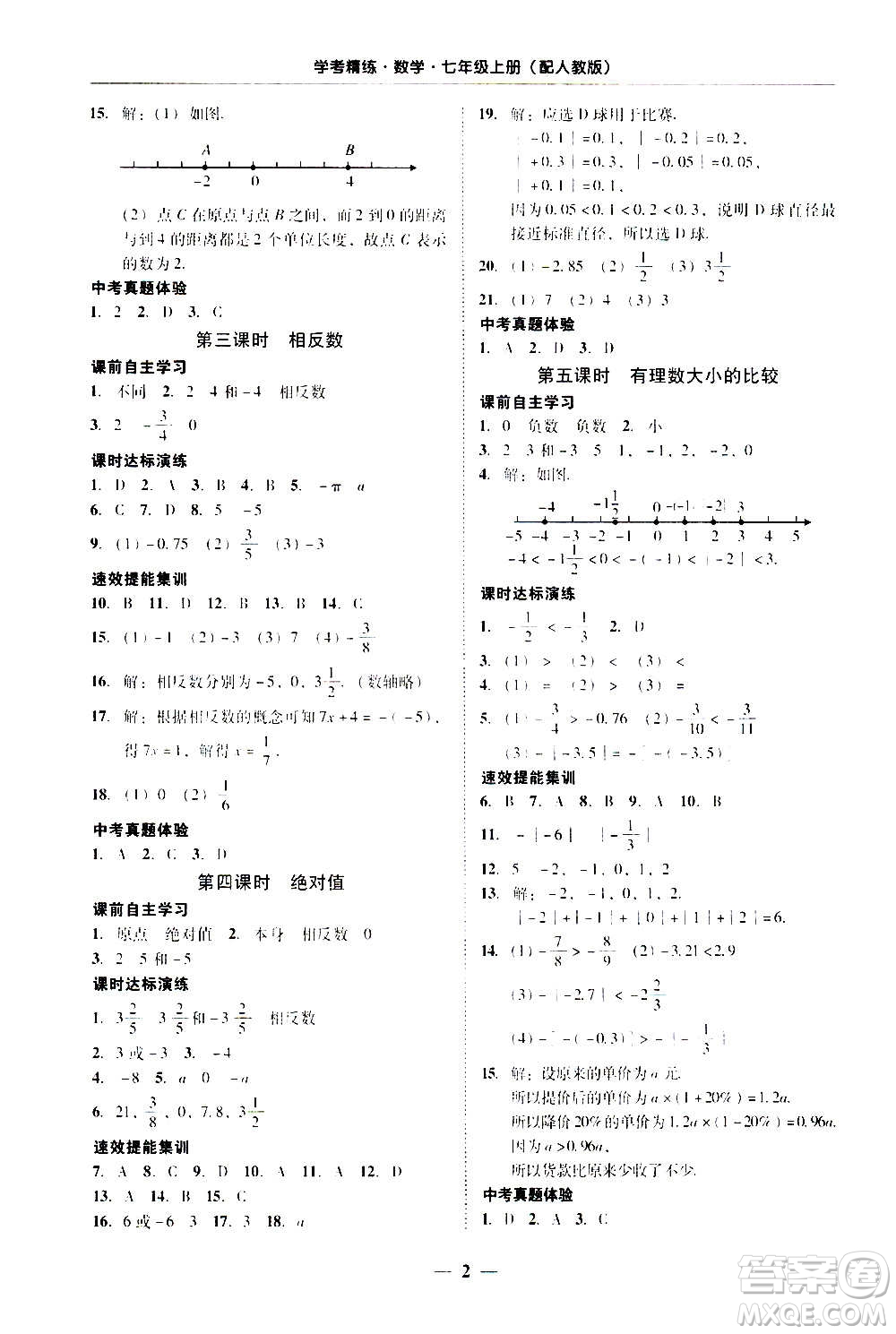 2020年南粤学典学考精练七年级数学上册人教版参考答案