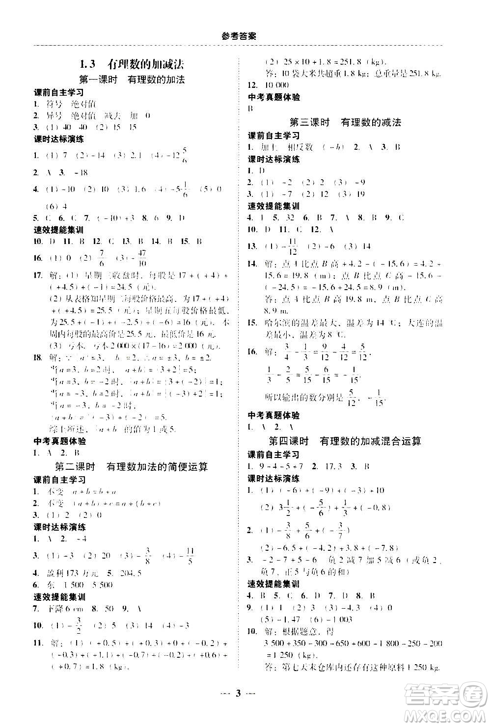 2020年南粤学典学考精练七年级数学上册人教版参考答案