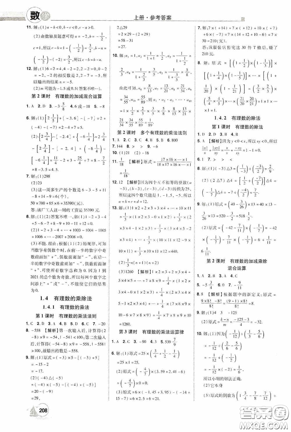 江西美术出版社2020学海风暴七年级数学上册人教版答案