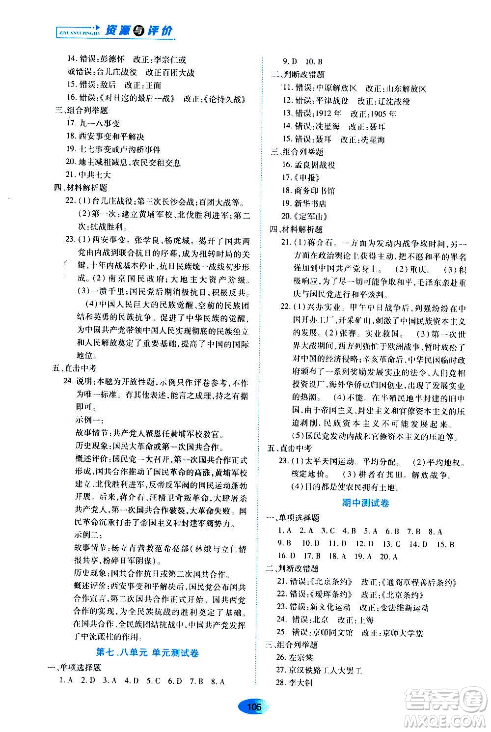 黑龙江教育出版社2020年资源与评价中国历史八年级上册人教版参考答案