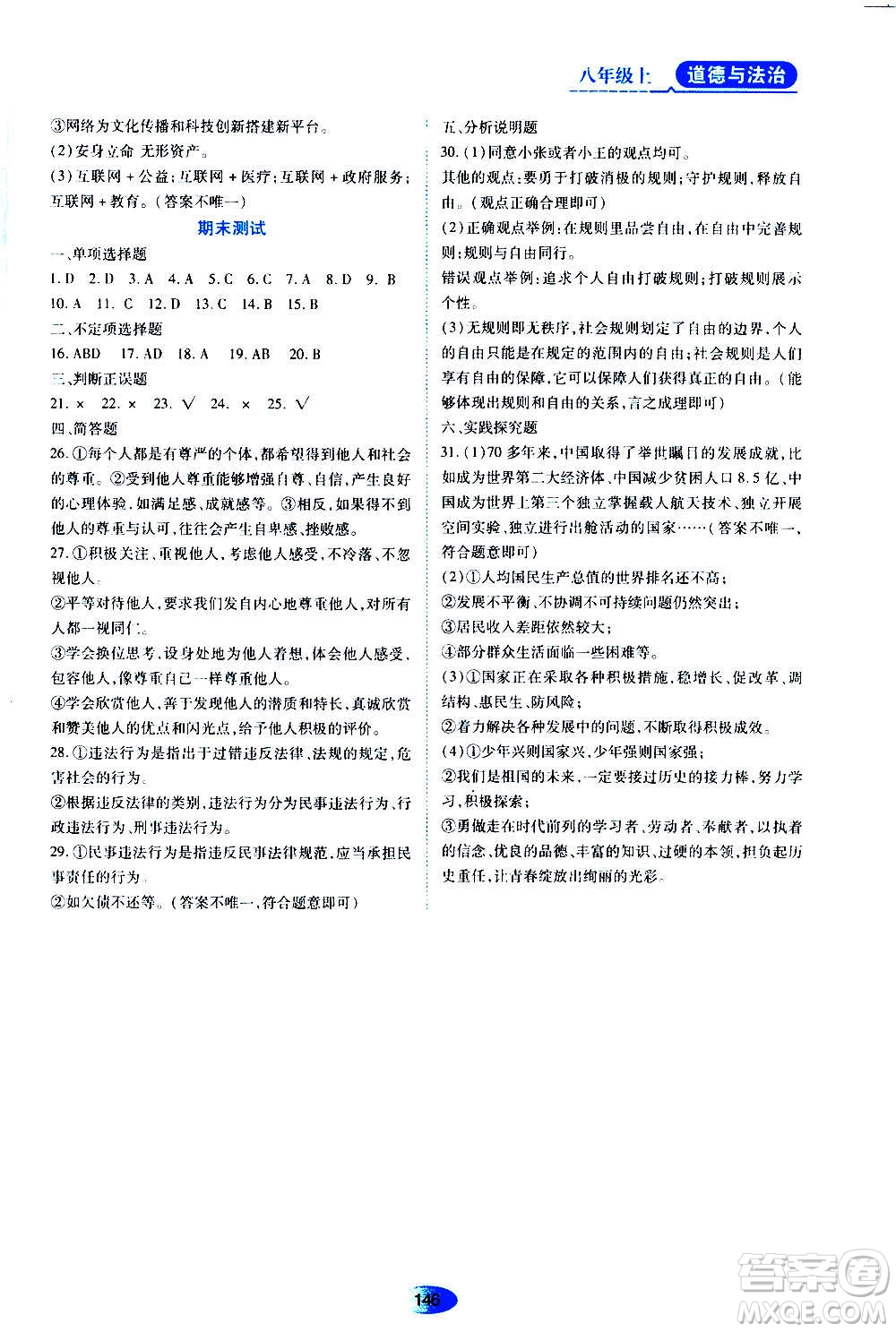 黑龙江教育出版社2020年资源与评价道德与法治八年级上册人教版答案