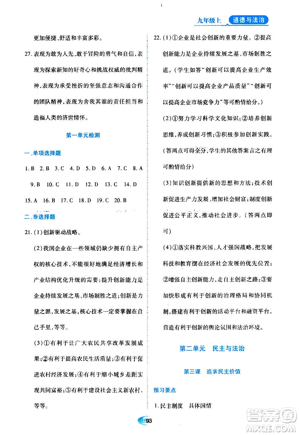 黑龙江教育出版社2020年资源与评价道德与法治九年级上册人教版参考答案