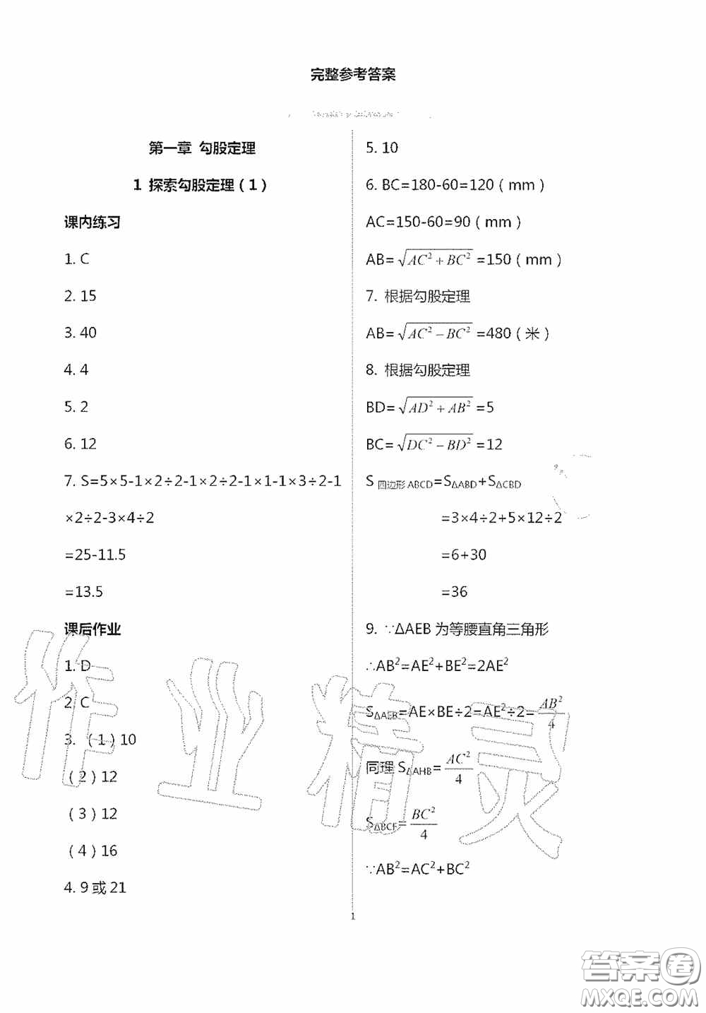 宁夏人民教育出版社2020学习之友八年级数学上册北师大版答案