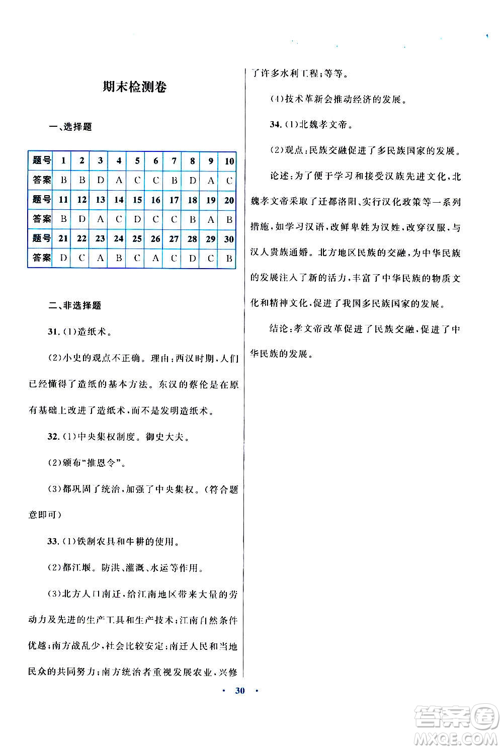 2020初中同步测控优化设计课堂精练中国历史七年级上册福建专版答案