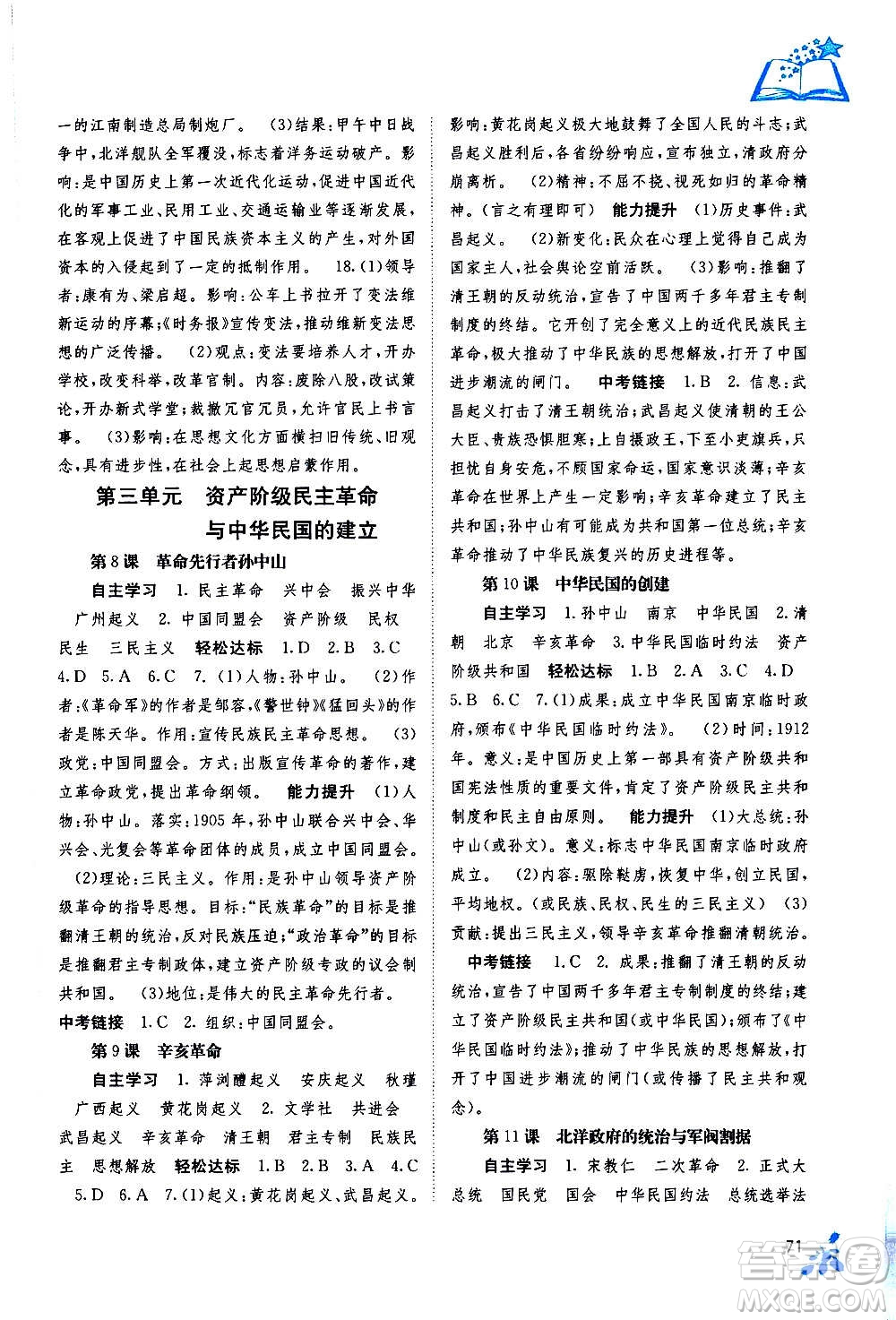 广西教育出版社2020年自主学习能力测评中国历史八年级上册人教版答案