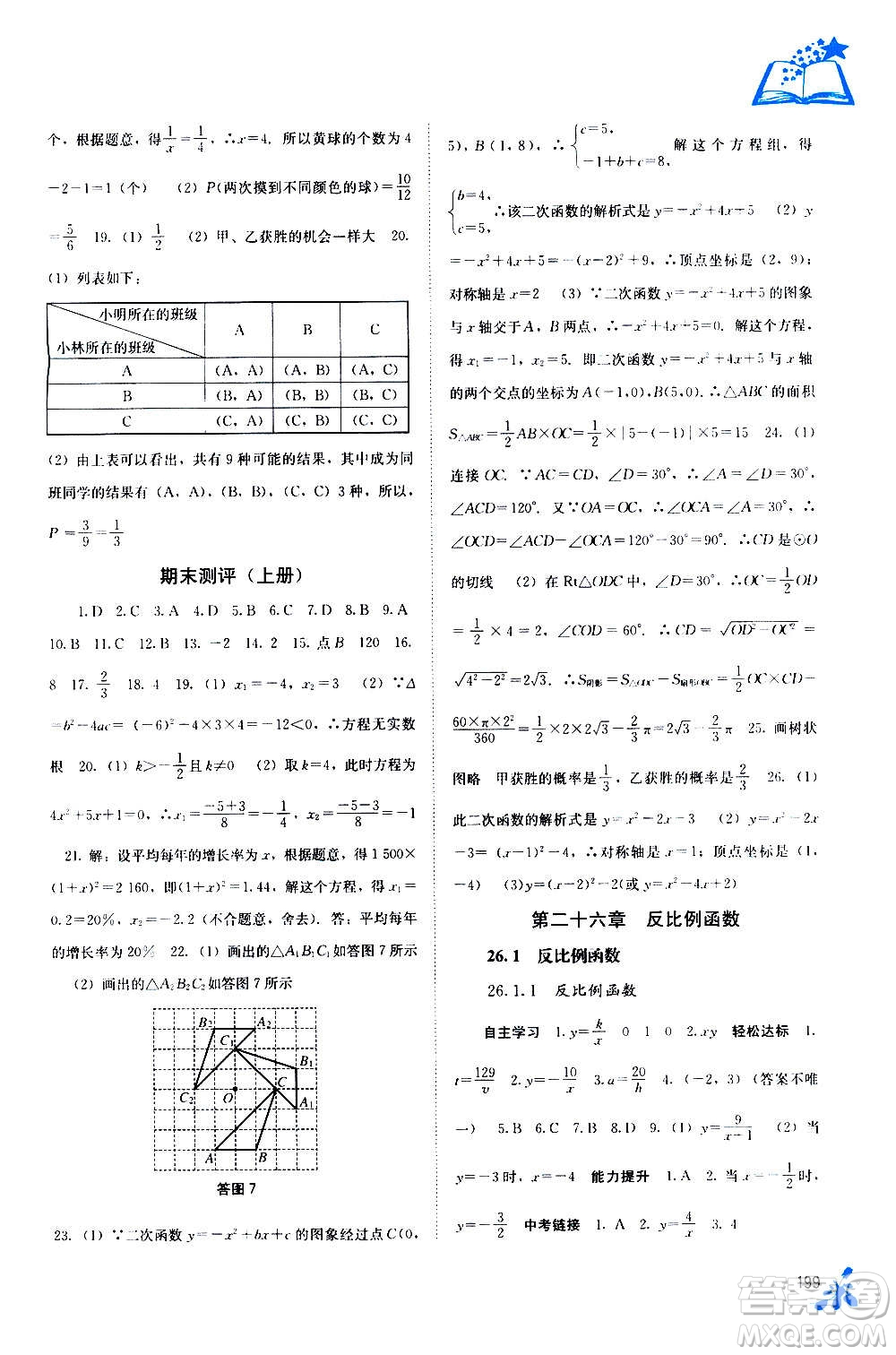 广西教育出版社2020年自主学习能力测评数学九年级全一册人教版答案