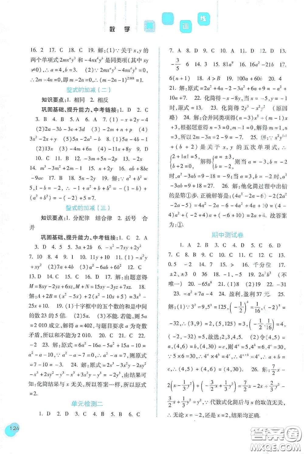 河北人民出版社2020同步训练七年级数学上册人教版答案