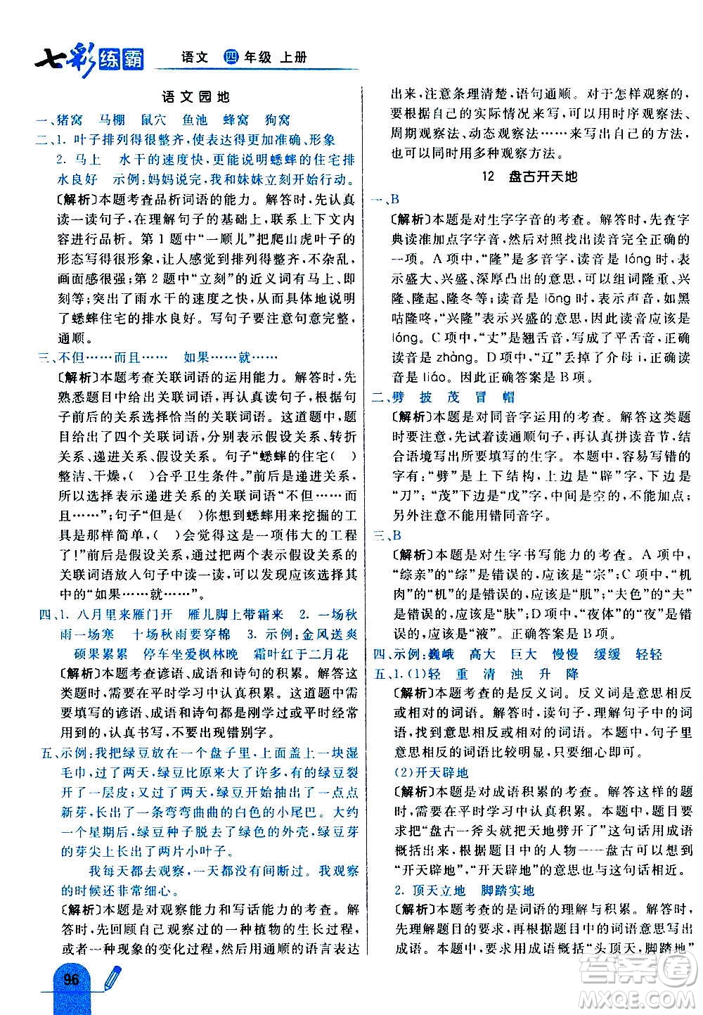 河北教育出版社2020全新版七彩练霸语文四年级上册人教版答案
