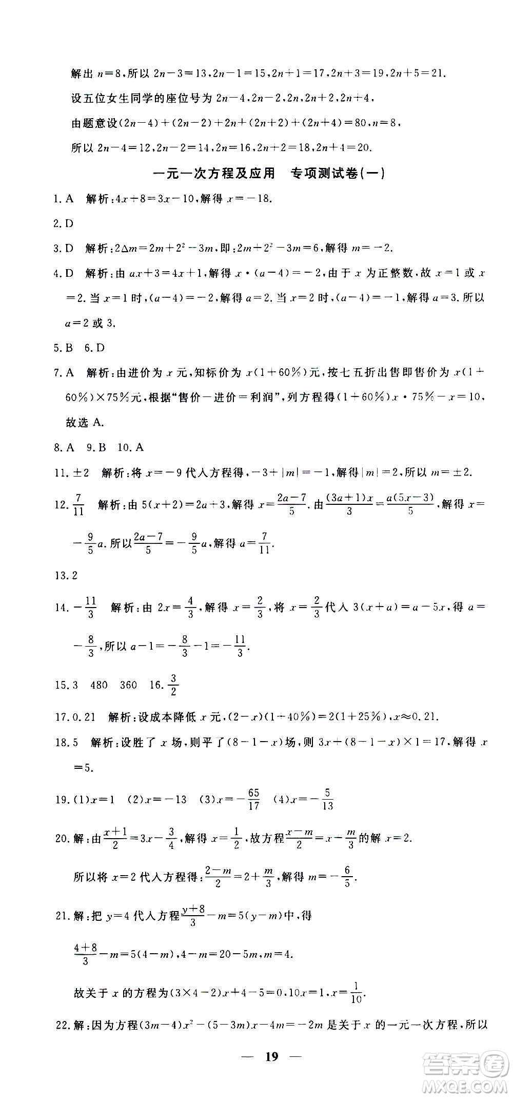 武汉出版社2020年黄冈密卷数学七年级上册RJ人教版答案