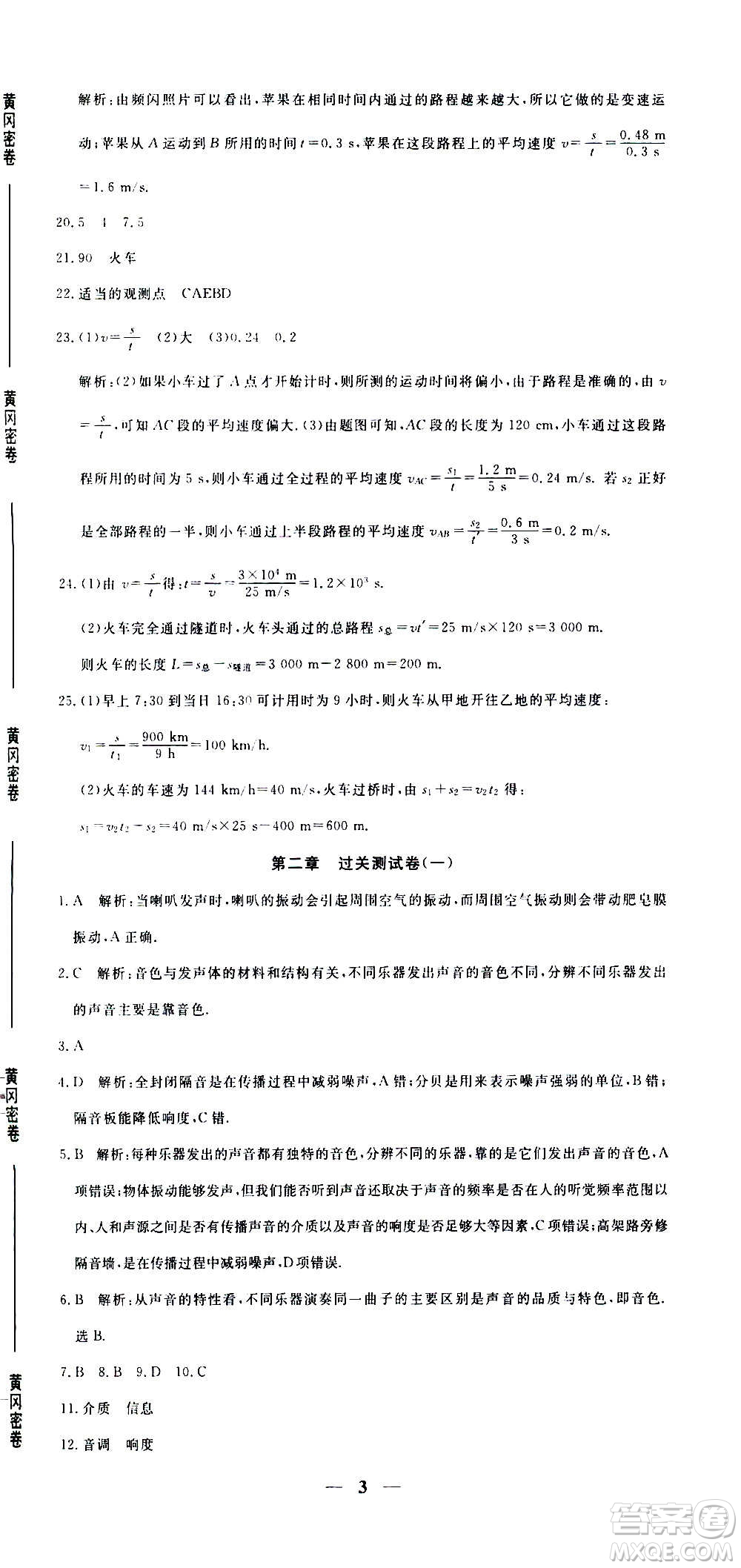 武汉出版社2020年黄冈密卷物理八年级上册RJ人教版答案