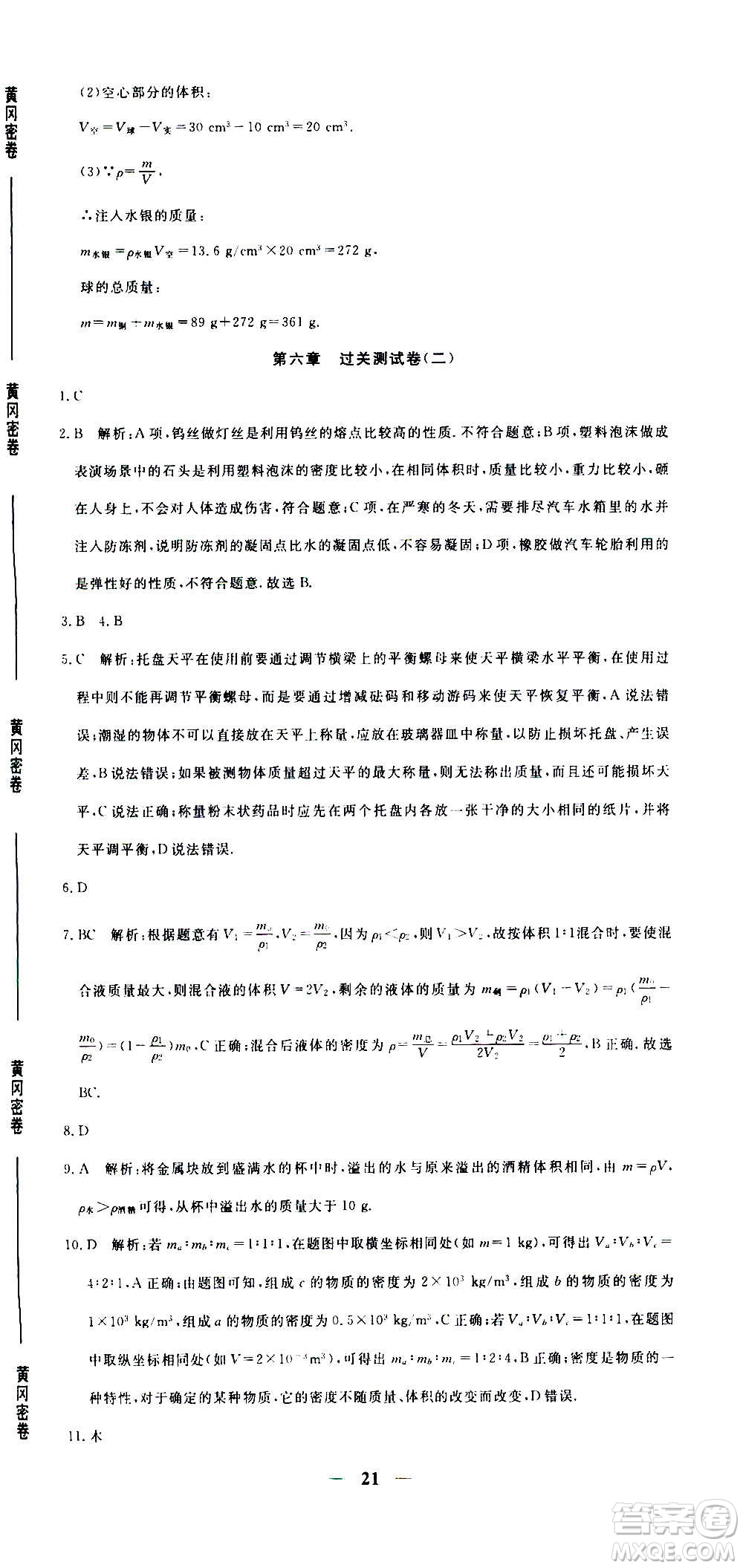 武汉出版社2020年黄冈密卷物理八年级上册RJ人教版答案
