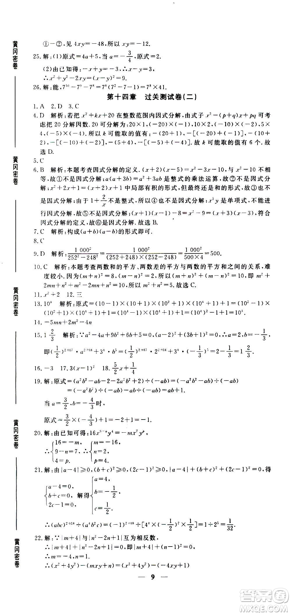 武汉出版社2020年黄冈密卷数学八年级上册RJ人教版答案