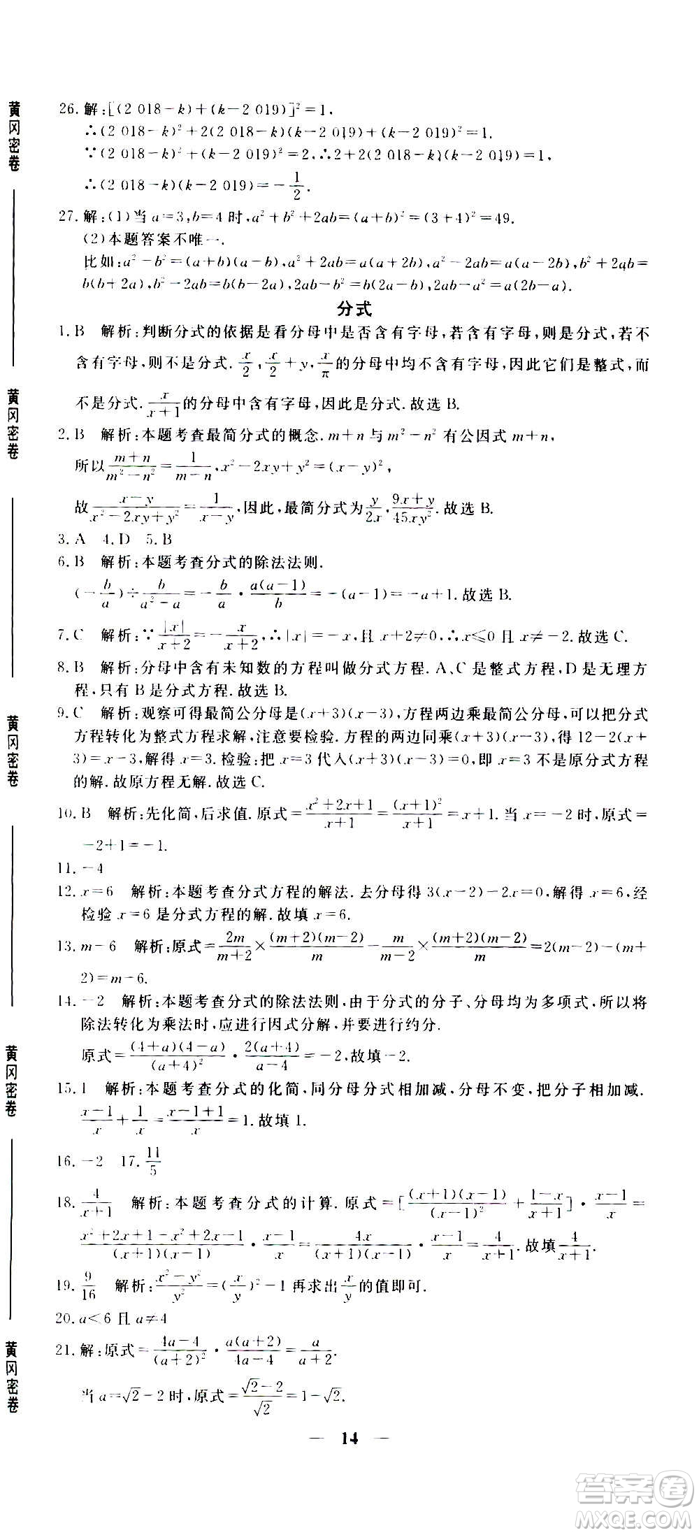 武汉出版社2020年黄冈密卷数学八年级上册RJ人教版答案