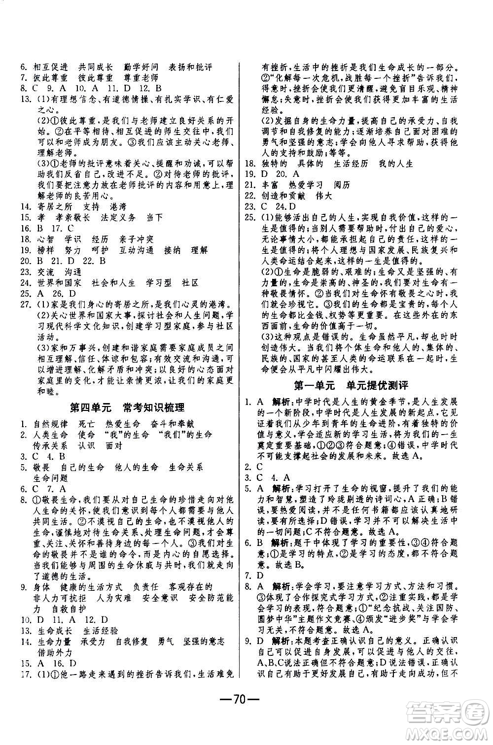 江苏人民出版社2020年期末闯关冲刺100分道德与法治七年级上册RMJY人民教育版答案