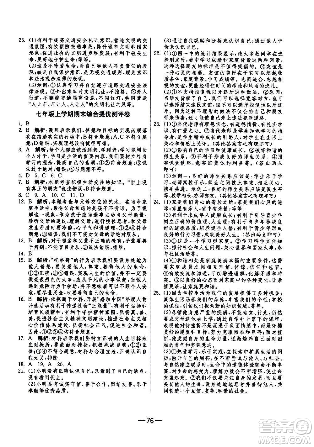 江苏人民出版社2020年期末闯关冲刺100分道德与法治七年级上册RMJY人民教育版答案