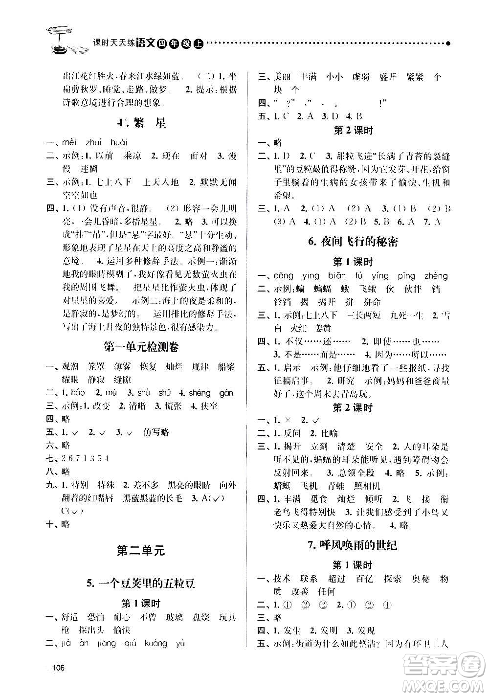南京大学出版社2020年课时天天练语文四年级上册部编版答案