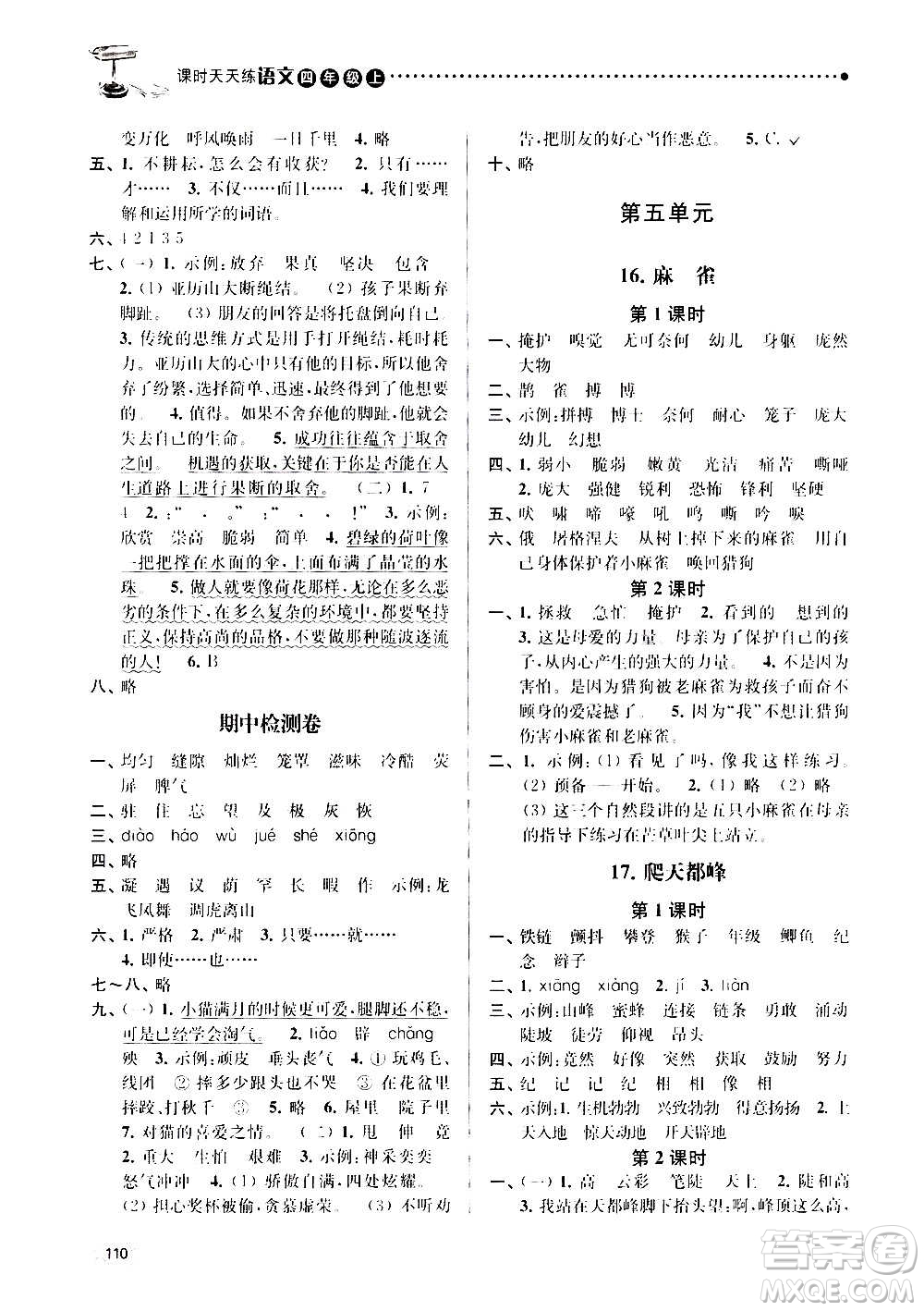 南京大学出版社2020年课时天天练语文四年级上册部编版答案