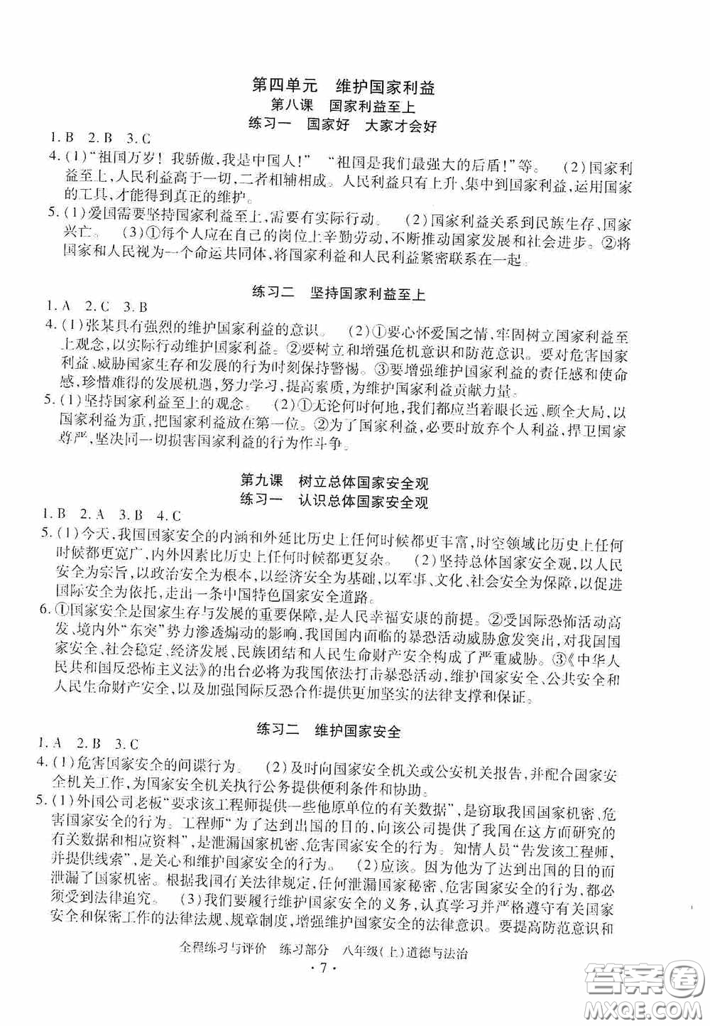浙江人民出版社2020全程练习与评价八年级道德与法治上册人教版答案
