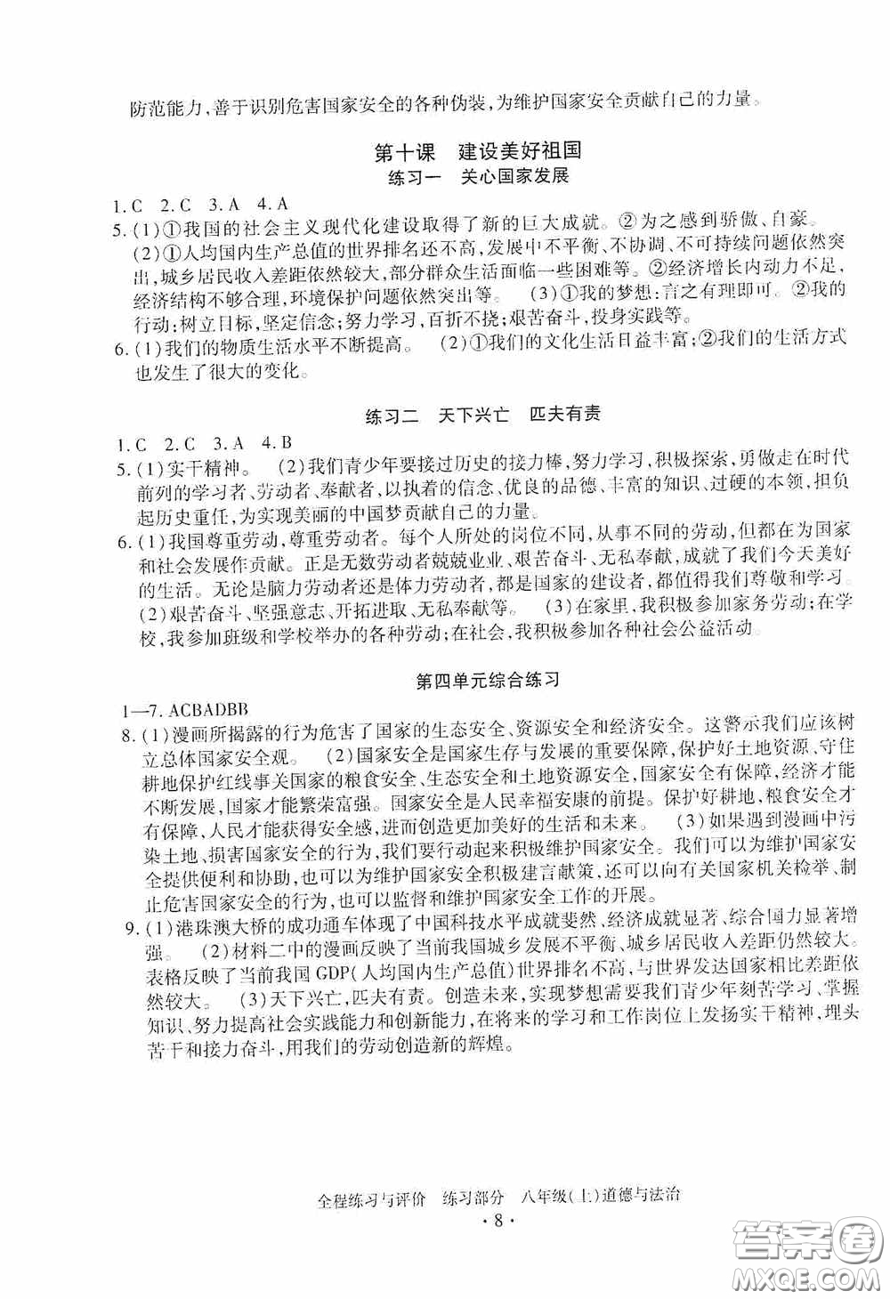 浙江人民出版社2020全程练习与评价八年级道德与法治上册人教版答案