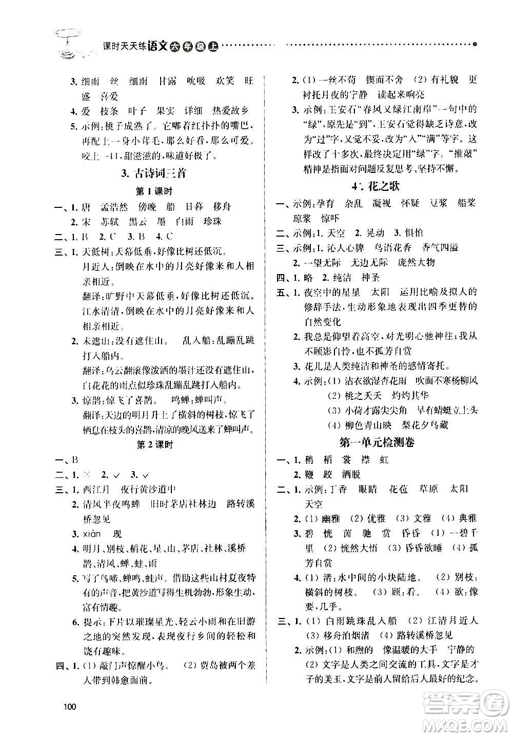 南京大学出版社2020年课时天天练语文六年级上册部编版答案