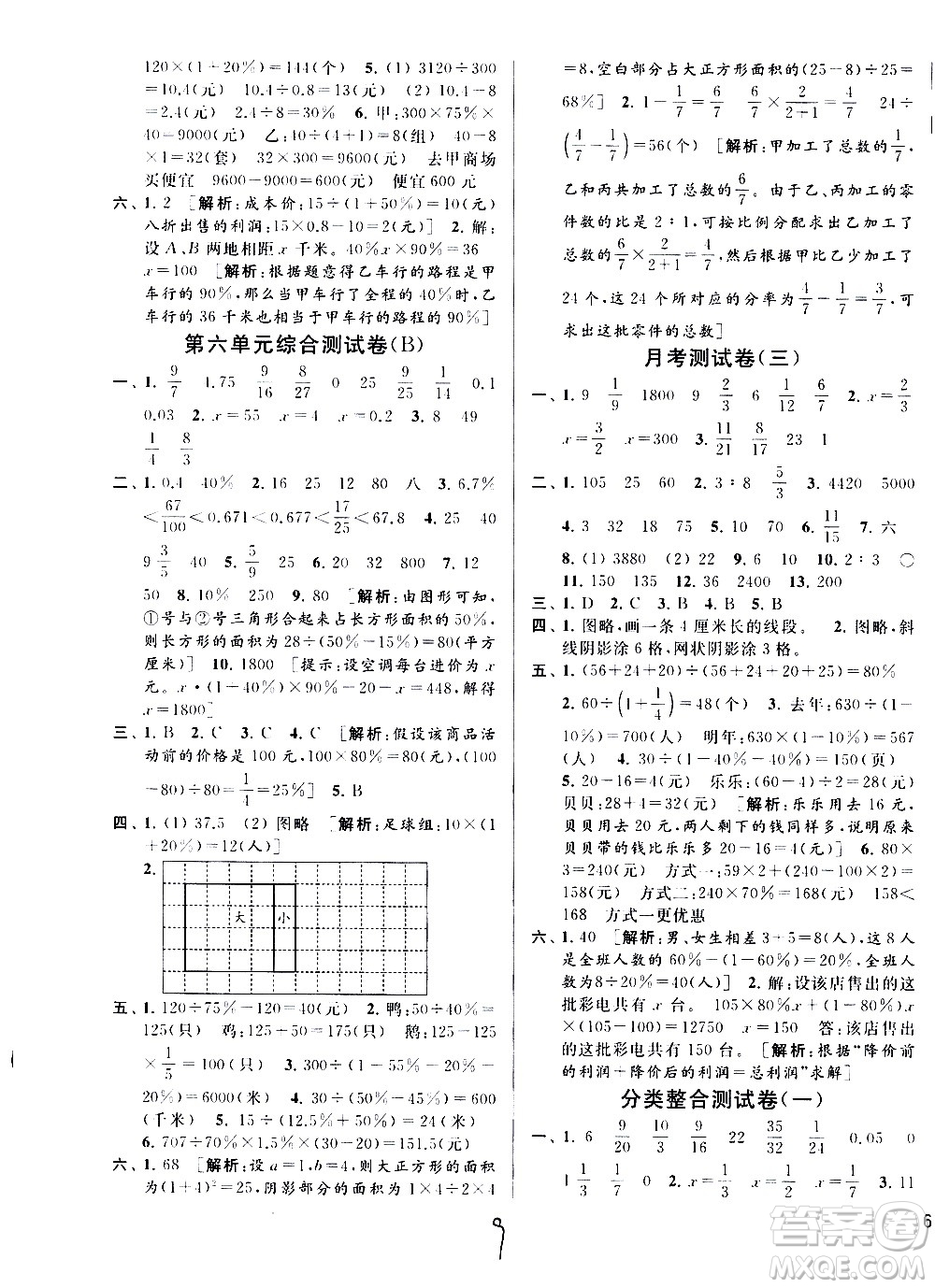 2020年亮点给力大试卷数学六年级上册江苏国际版答案