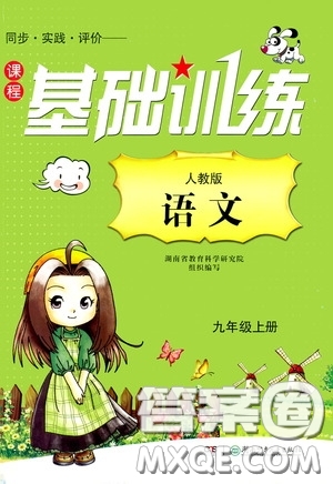 湖南少年儿童出版社2020课程基础训练九年级语文上册人教版答案