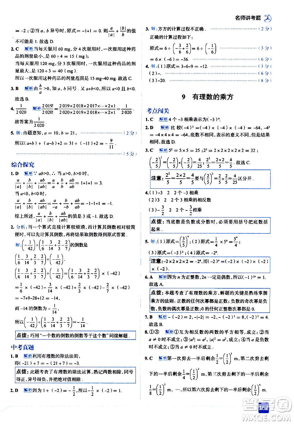 现代教育出版社2020走向中考考场七年级数学上册北京师大版答案