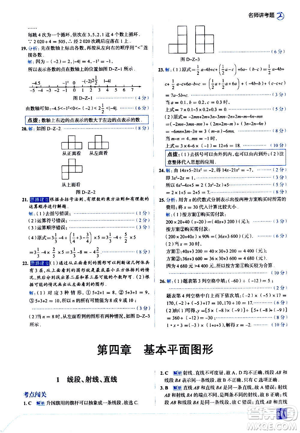 现代教育出版社2020走向中考考场七年级数学上册北京师大版答案