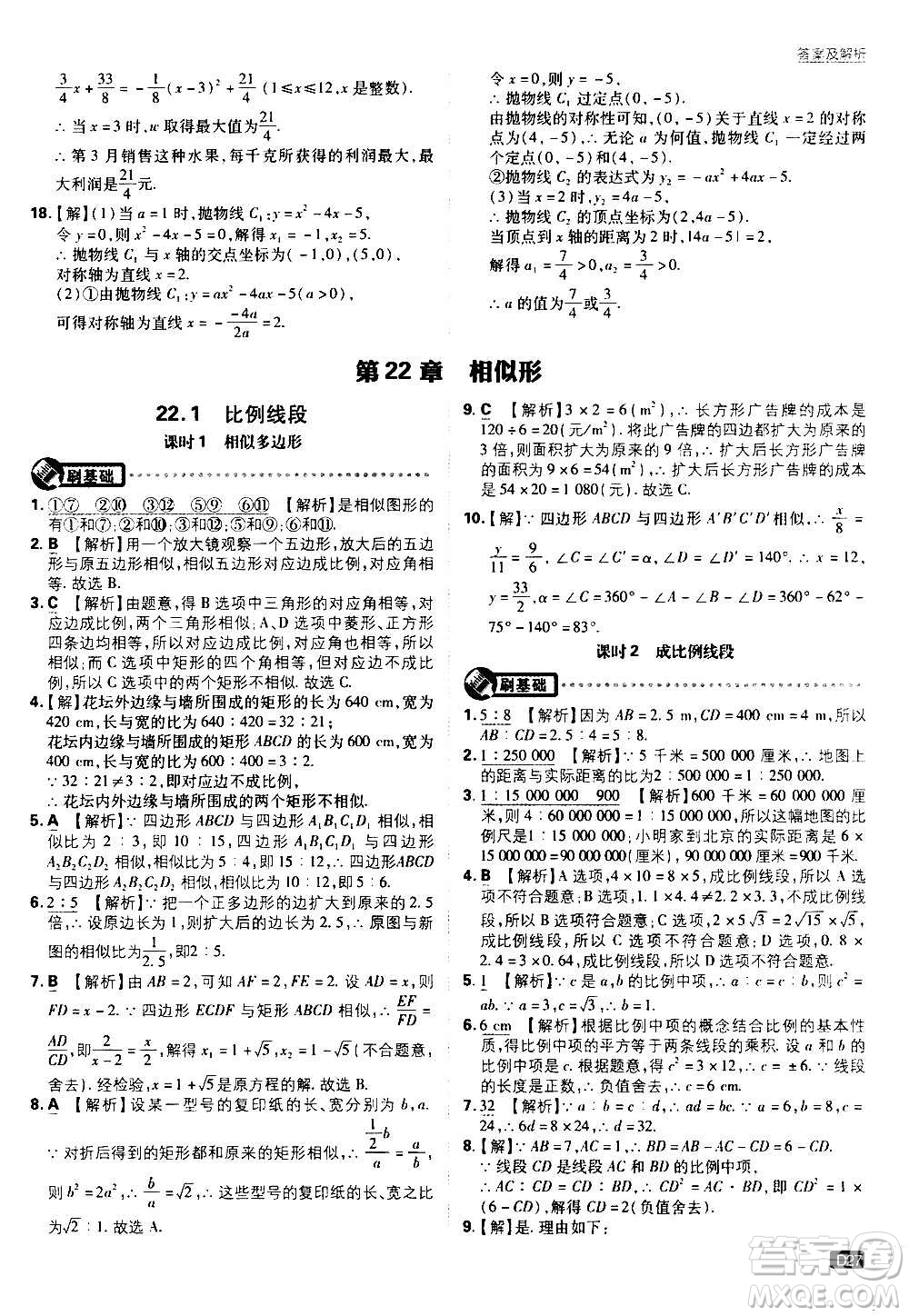 开明出版社2021版初中必刷题数学九年级上册HK沪科版答案