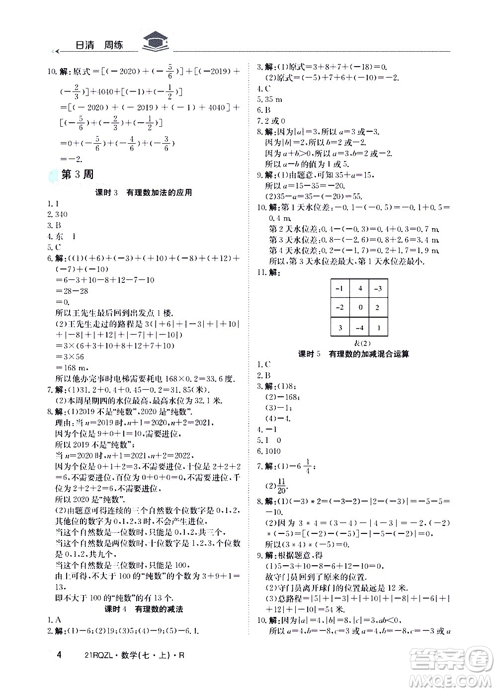 江西高校出版社2020年日清周练数学七年级上册人教版答案