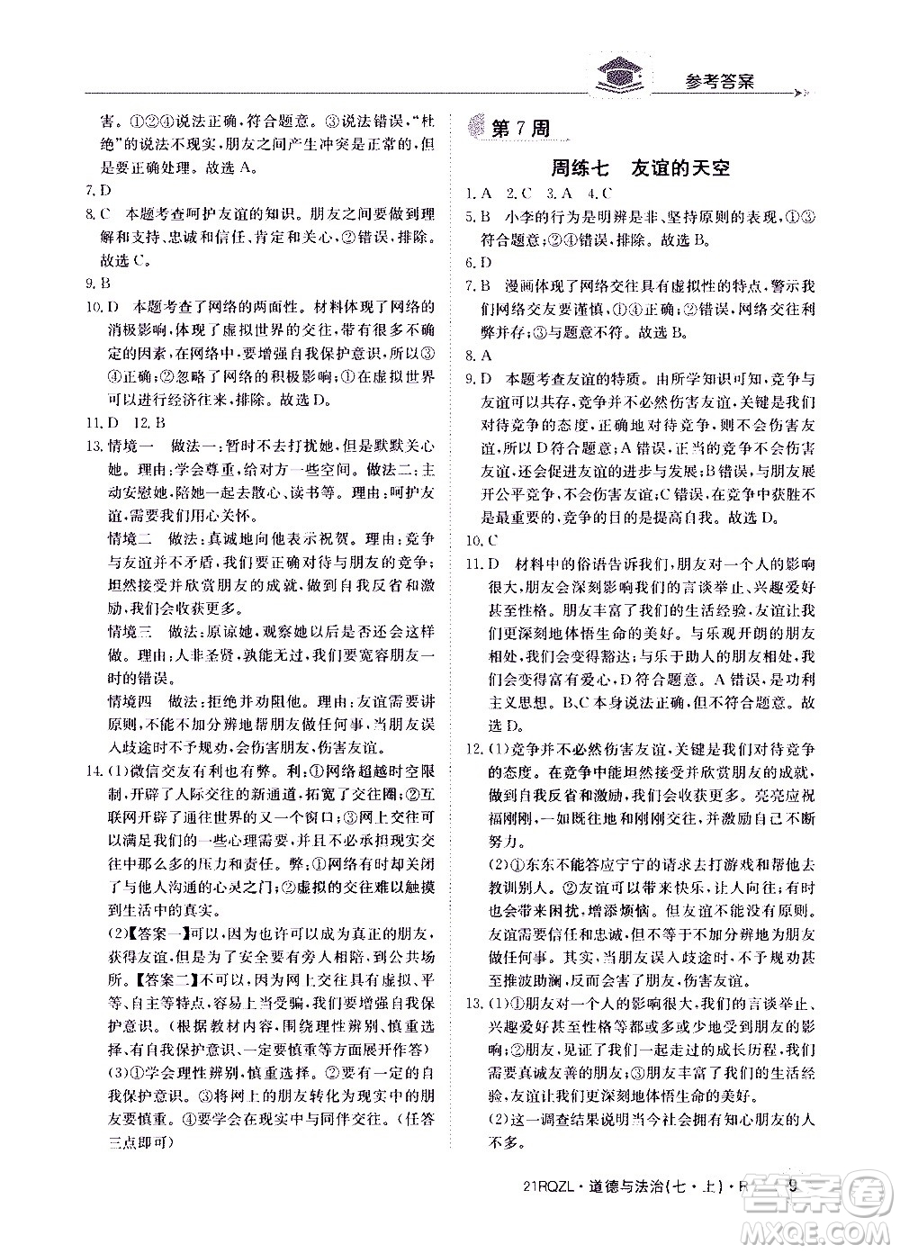 江西高校出版社2020年日清周练道德与法治七年级上册人教版答案