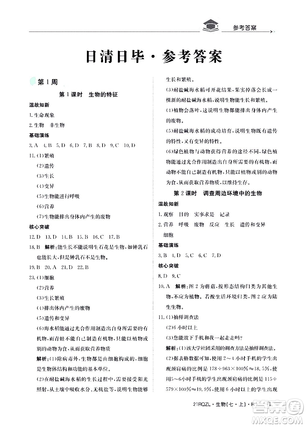 江西高校出版社2021版日清周练生物七年级上册人教版答案