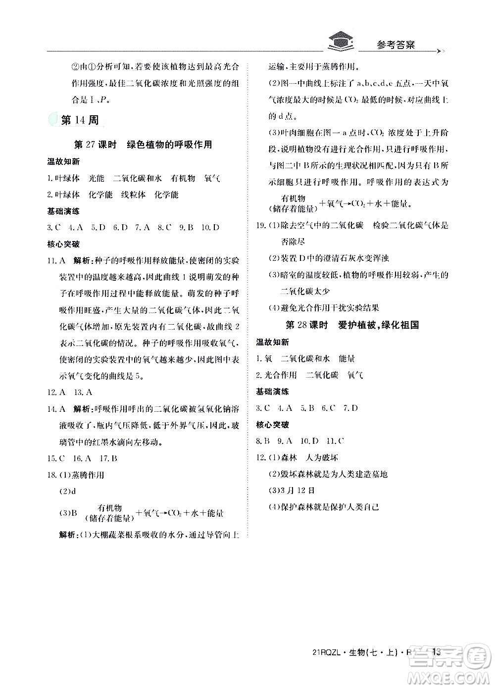 江西高校出版社2021版日清周练生物七年级上册人教版答案