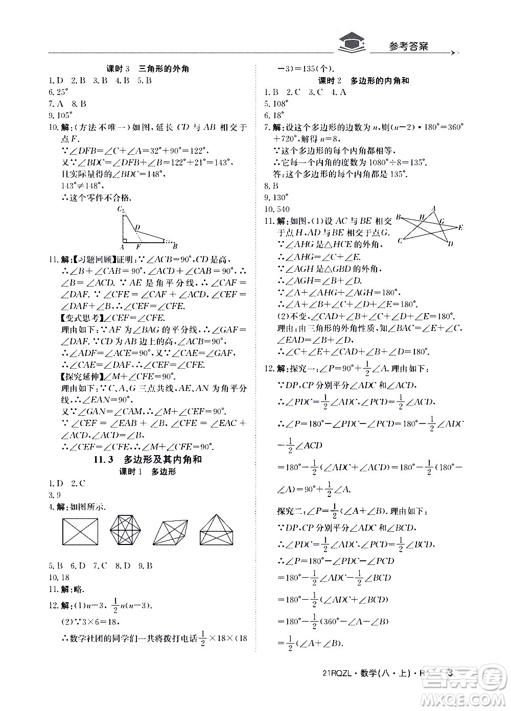 江西高校出版社2021版日清周练数学八年级上册人教版答案