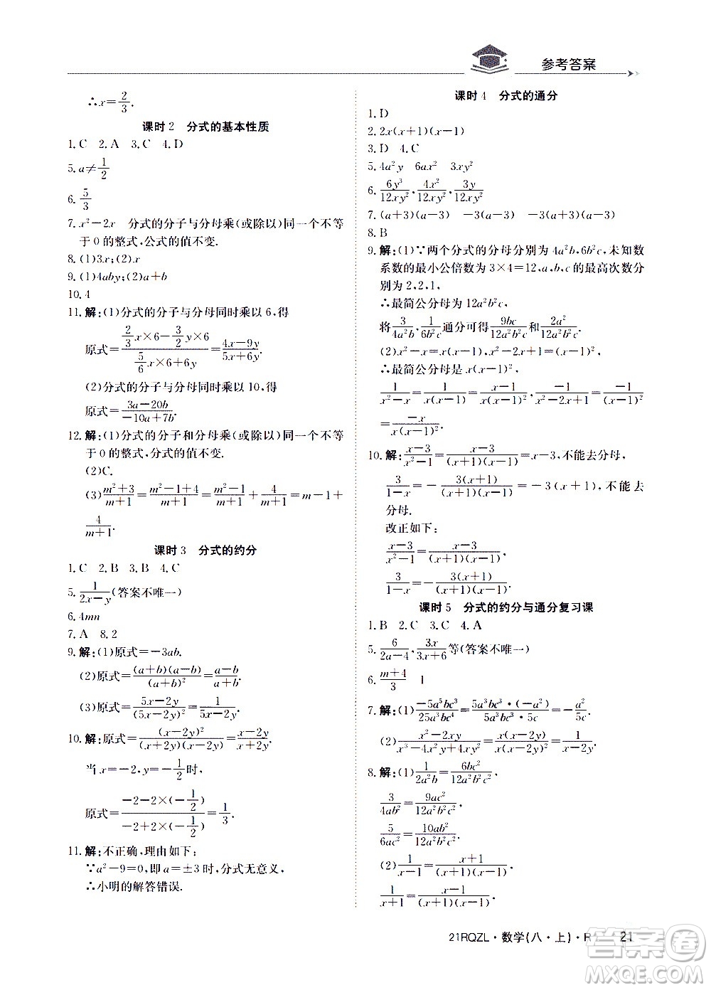 江西高校出版社2021版日清周练数学八年级上册人教版答案
