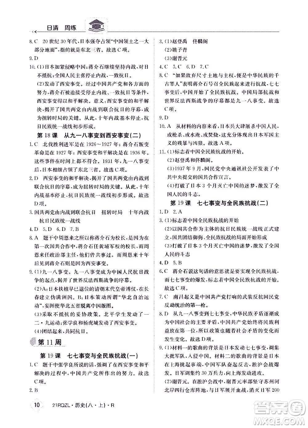 江西高校出版社2021版日清周练历史八年级上册人教版答案