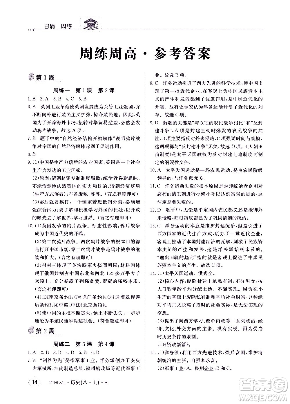 江西高校出版社2021版日清周练历史八年级上册人教版答案