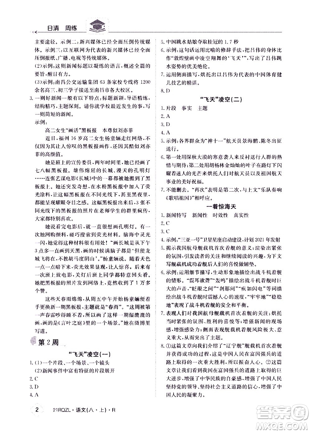 江西高校出版社2021版日清周练语文八年级上册人教版答案