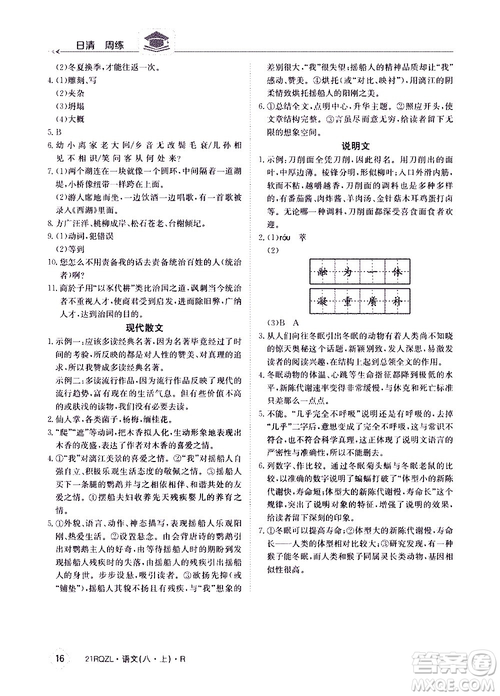 江西高校出版社2021版日清周练语文八年级上册人教版答案
