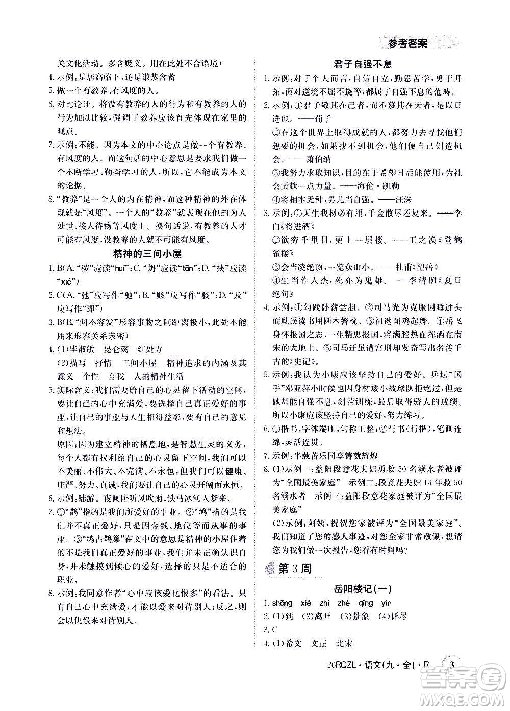 江西高校出版社2021版日清周练语文九年级全一册人教版答案