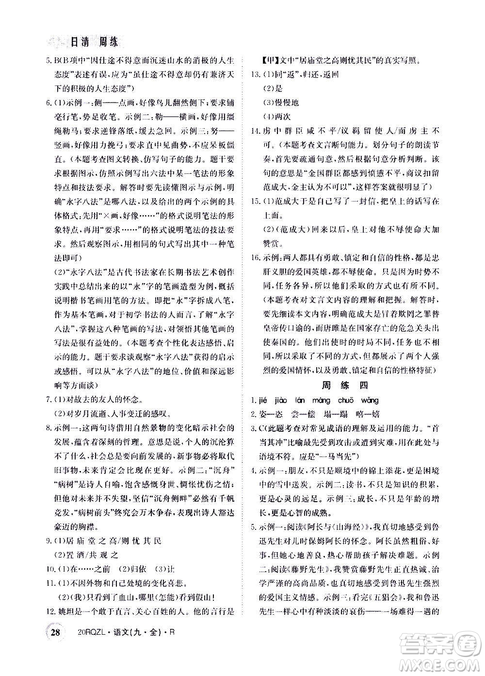 江西高校出版社2021版日清周练语文九年级全一册人教版答案