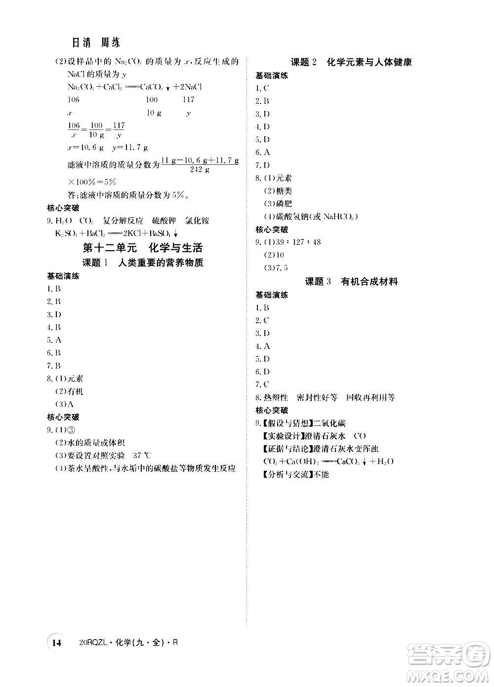 江西高校出版社2021版日清周练化学九年级全一册人教版答案