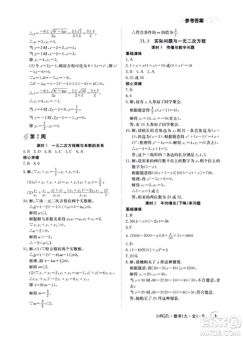 江西高校出版社2021版日清周练数学九年级全一册人教版答案