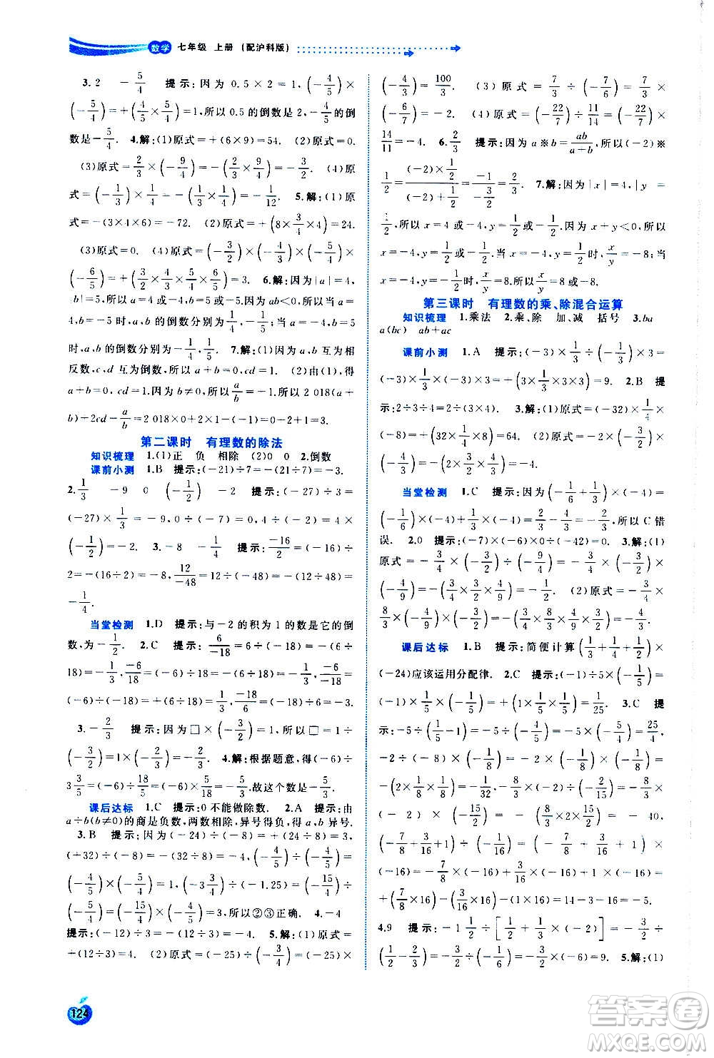 广西教育出版社2020新课程学习与测评同步学习数学七年级上册沪科版答案